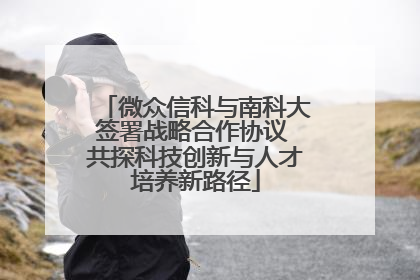 微众信科与南科大签署战略合作协议 共探科技创新与人才培养新路径