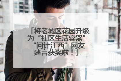 将老城区花园升级为“社区生活容器” “问计江西”网友建言获奖啦！