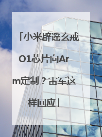 小米辟谣玄戒O1芯片向Arm定制？雷军这样回应