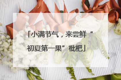 小满节气，来尝鲜“初夏第一果”枇杷