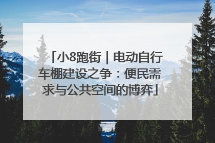 小8跑街｜电动自行车棚建设之争：便民需求与公共空间的博弈