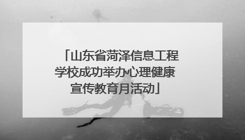 山东省菏泽信息工程学校成功举办心理健康宣传教育月活动
