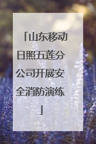 山东移动日照五莲分公司开展安全消防演练