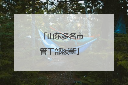 山东多名市管干部履新