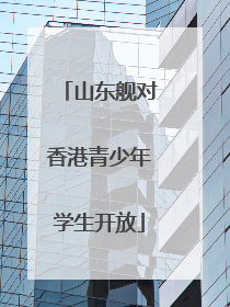 山东舰对香港青少年学生开放