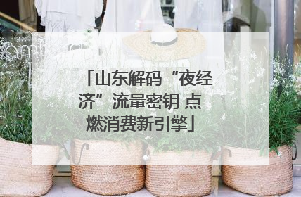山东解码“夜经济”流量密钥 点燃消费新引擎