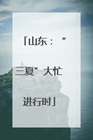 山东：“三夏”大忙进行时