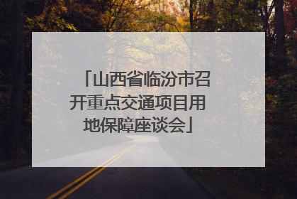 山西省临汾市召开重点交通项目用地保障座谈会