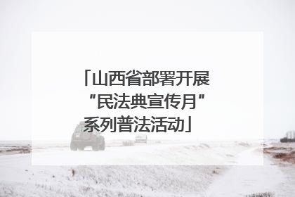 山西省部署开展“民法典宣传月”系列普法活动