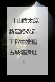 山西太原新建路改造工程中发现古城墙遗址