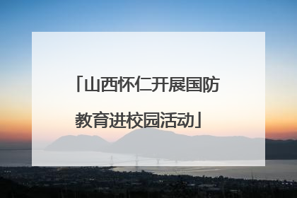 山西怀仁开展国防教育进校园活动