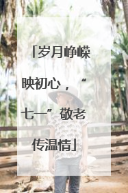 岁月峥嵘映初心，“七一”敬老传温情