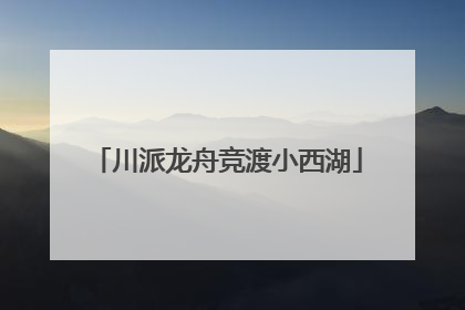川派龙舟竞渡小西湖