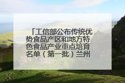 工信部公布传统优势食品产区和地方特色食品产业重点培育名单（第一批）兰州牛肉拉面位列其中