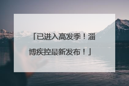 已进入高发季！淄博疾控最新发布！