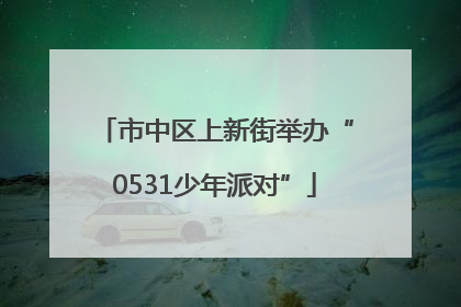 市中区上新街举办“0531少年派对”
