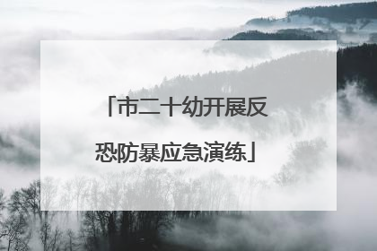 市二十幼开展反恐防暴应急演练