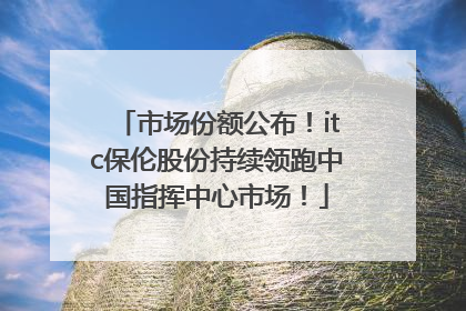 市场份额公布！itc保伦股份持续领跑中国指挥中心市场！