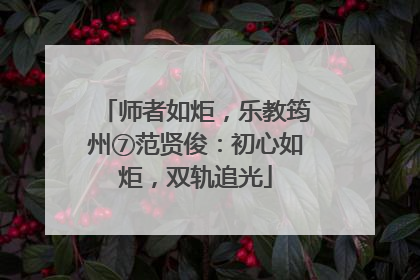 师者如炬，乐教筠州⑦范贤俊：初心如炬，双轨追光