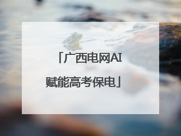 广西电网AI赋能高考保电
