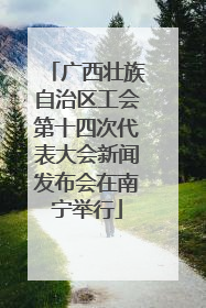广西壮族自治区工会第十四次代表大会新闻发布会在南宁举行