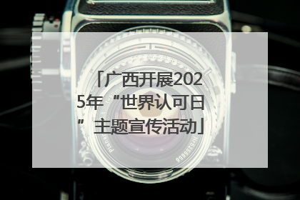 广西开展2025年“世界认可日”主题宣传活动