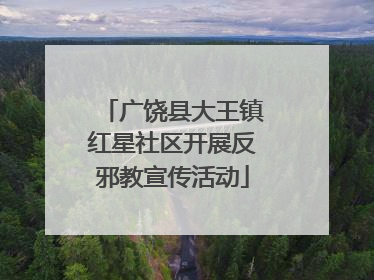 广饶县大王镇红星社区开展反邪教宣传活动