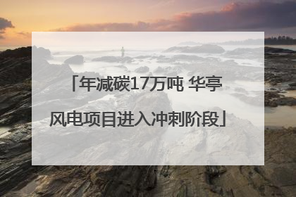 年减碳17万吨 华亭风电项目进入冲刺阶段