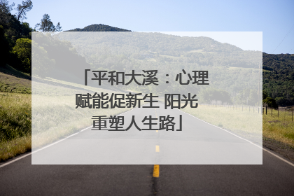 平和大溪：心理赋能促新生 阳光重塑人生路