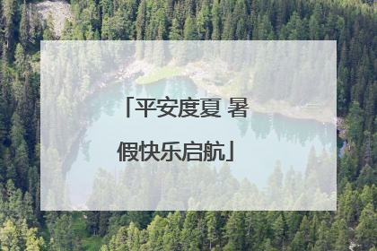 平安度夏 暑假快乐启航