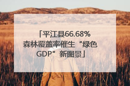 平江县66.68%森林覆盖率催生“绿色GDP”新图景
