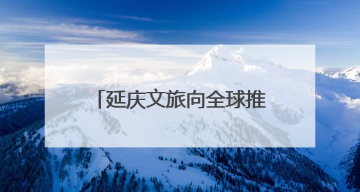 延庆文旅向全球推介！澳大利亚旅行商登八达岭采风