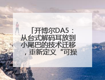 开博尔DA5：从台式解码耳放到小尾巴的技术迁移，重新定义“可操控的便携HiFi解码耳放”