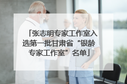 张志明专家工作室入选第一批甘肃省“银龄专家工作室”名单