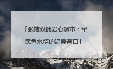 张掖双拥爱心超市：军民鱼水情的温暖窗口
