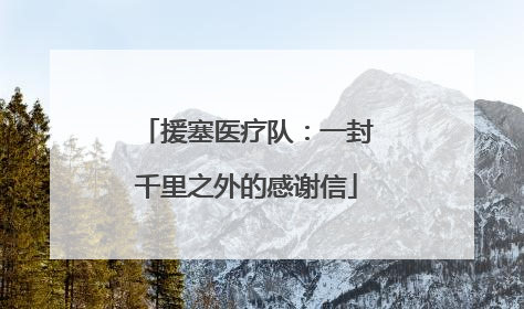 援塞医疗队：一封千里之外的感谢信