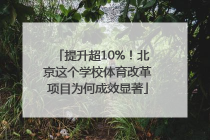 提升超10%！北京这个学校体育改革项目为何成效显著