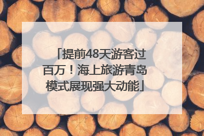 提前48天游客过百万！海上旅游青岛模式展现强大动能