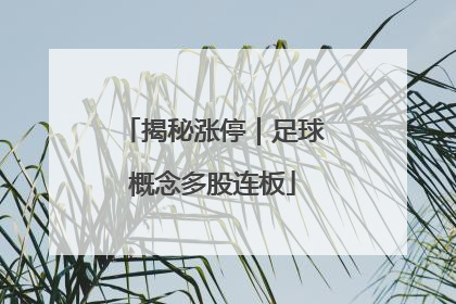 揭秘涨停｜足球概念多股连板