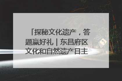 探秘文化遗产，答题赢好礼｜东昌府区文化和自然遗产日主题活动来袭！