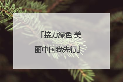 接力绿色 美丽中国我先行