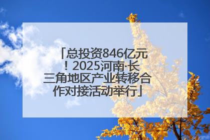 总投资846亿元！2025河南·长三角地区产业转移合作对接活动举行