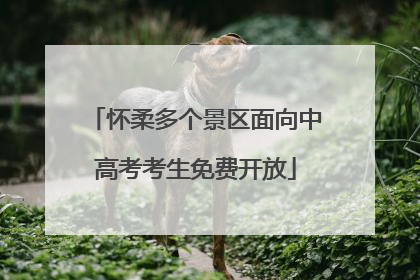 怀柔多个景区面向中高考考生免费开放