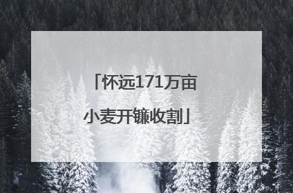 怀远171万亩小麦开镰收割