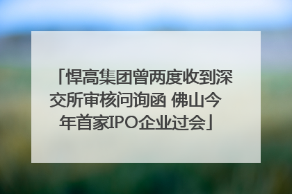 悍高集团曾两度收到深交所审核问询函 佛山今年首家IPO企业过会