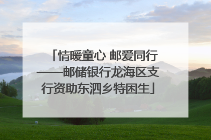 情暖童心 邮爱同行——邮储银行龙海区支行资助东泗乡特困生