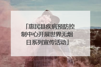 惠民县疾病预防控制中心开展世界无烟日系列宣传活动