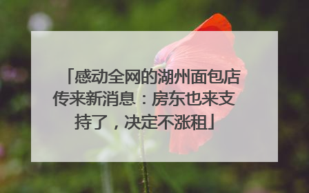 感动全网的湖州面包店传来新消息：房东也来支持了，决定不涨租