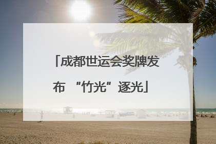 成都世运会奖牌发布 “竹光”逐光