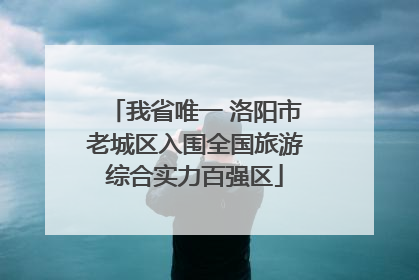 我省唯一 洛阳市老城区入围全国旅游综合实力百强区